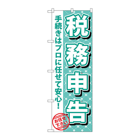 のぼり旗　税務申告　Ｎｏ．ＧＮＢ－１０８５　Ｗ６００×Ｈ１８００