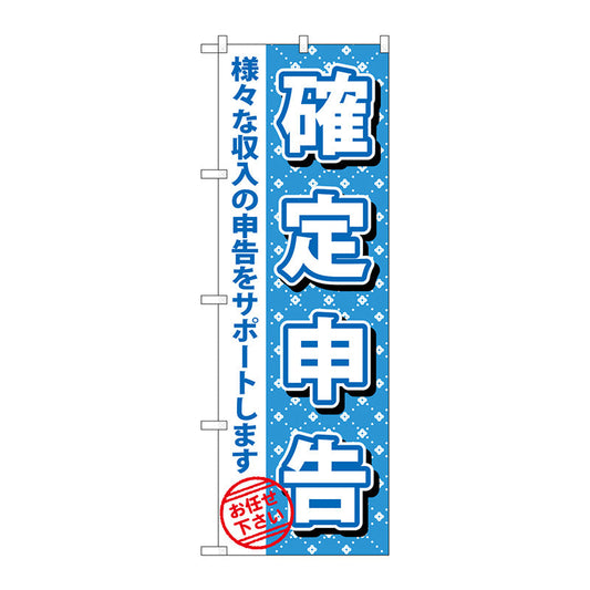 のぼり旗　確定申告　Ｎｏ．ＧＮＢ－１０８６　Ｗ６００×Ｈ１８００