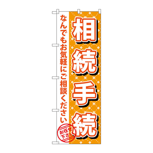 のぼり旗　相続手続　Ｎｏ．ＧＮＢ－１０８８　Ｗ６００×Ｈ１８００
