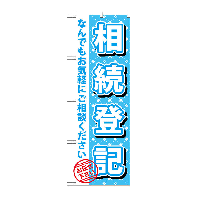 のぼり旗　相続登記　Ｎｏ．ＧＮＢ－１０８９　Ｗ６００×Ｈ１８００