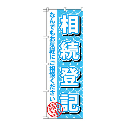 のぼり旗　相続登記　Ｎｏ．ＧＮＢ－１０８９　Ｗ６００×Ｈ１８００