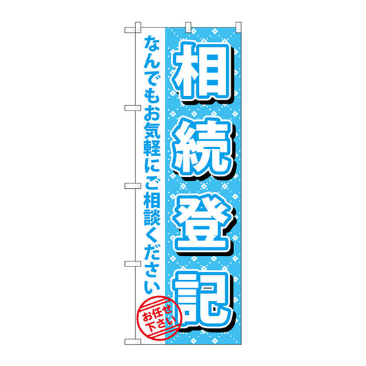 のぼり旗　相続登記　Ｎｏ．ＧＮＢ－１０８９　Ｗ６００×Ｈ１８００
