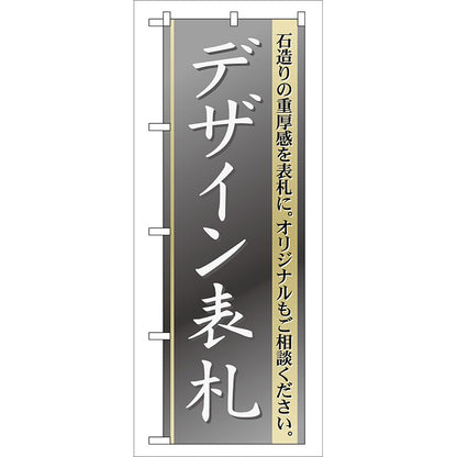 のぼり旗　デザイン表札　Ｎｏ．ＧＮＢ－１０９　Ｗ６００×Ｈ１８００