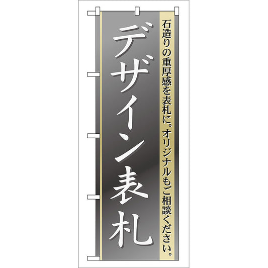 のぼり旗　デザイン表札　Ｎｏ．ＧＮＢ－１０９　Ｗ６００×Ｈ１８００