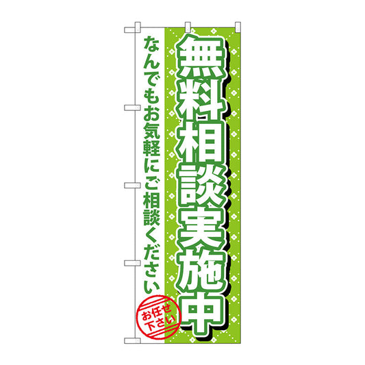 のぼり旗　無料相談実施中　Ｎｏ．ＧＮＢ－１０９０　Ｗ６００×Ｈ１８００