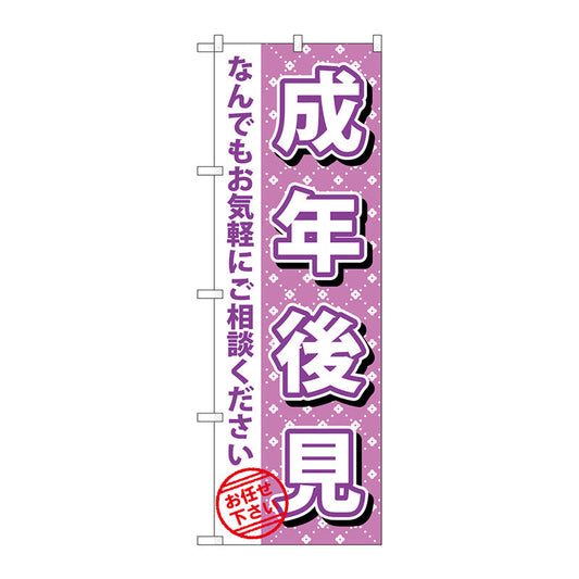のぼり旗　成年後見　Ｎｏ．ＧＮＢ－１０９１　Ｗ６００×Ｈ１８００