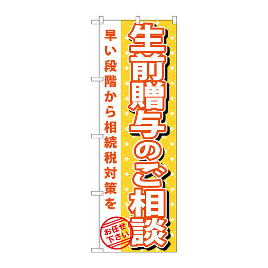 のぼり旗　生前贈与のご相談　Ｎｏ．ＧＮＢ－１０９２　Ｗ６００×Ｈ１８００