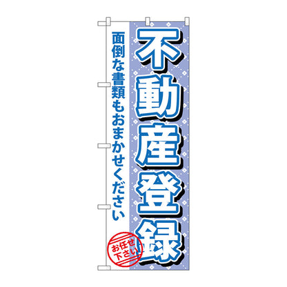 のぼり旗　不動産登録　Ｎｏ．ＧＮＢ－１０９３　Ｗ６００×Ｈ１８００