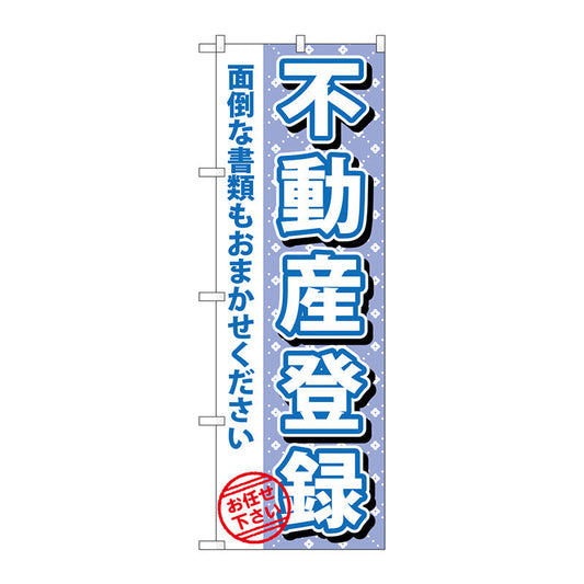のぼり旗　不動産登録　Ｎｏ．ＧＮＢ－１０９３　Ｗ６００×Ｈ１８００