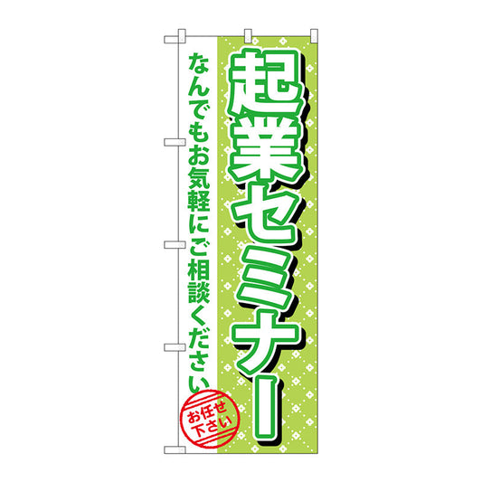 のぼり旗　起業セミナー　Ｎｏ．ＧＮＢ－１０９４　Ｗ６００×Ｈ１８００