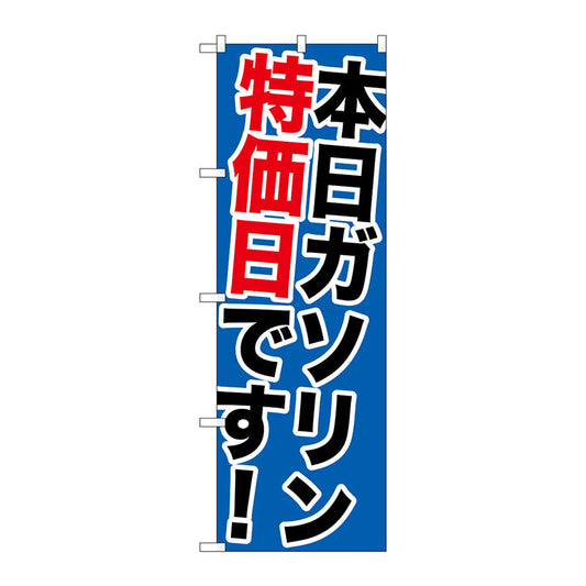 のぼり旗　本日ガソリン特売日です！　Ｎｏ．ＧＮＢ－１０９５　Ｗ６００×Ｈ１８００