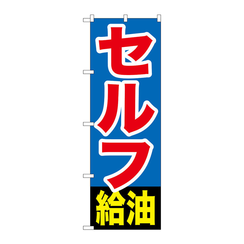 のぼり旗　セルフ給油　Ｎｏ．ＧＮＢ－１０９６　Ｗ６００×Ｈ１８００