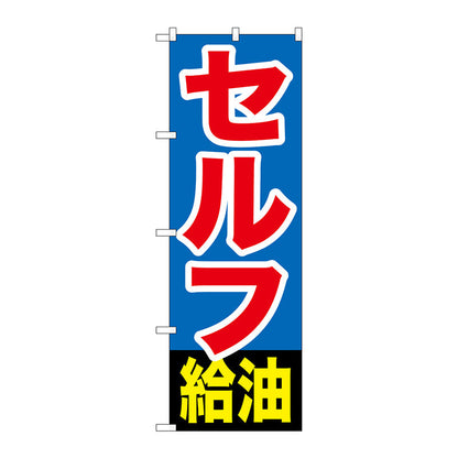 のぼり旗　セルフ給油　Ｎｏ．ＧＮＢ－１０９６　Ｗ６００×Ｈ１８００