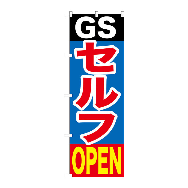 のぼり旗　ＧＳセルフＯＰＥＮ　Ｎｏ．ＧＮＢ－１０９７　Ｗ６００×Ｈ１８００