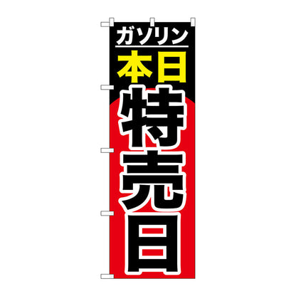 のぼり旗　ガソリン本日特売日　Ｎｏ．ＧＮＢ－１０９９　Ｗ６００×Ｈ１８００
