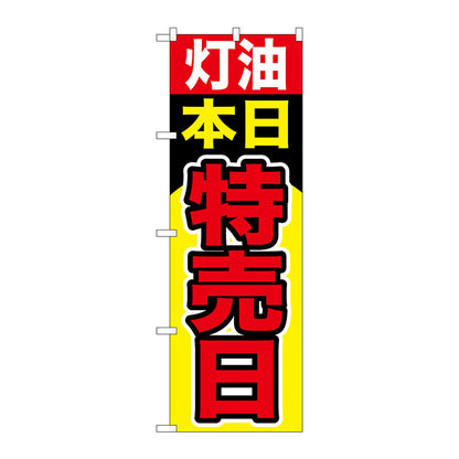 のぼり旗　灯油本日特売日　Ｎｏ．ＧＮＢ－１１００　Ｗ６００×Ｈ１８００