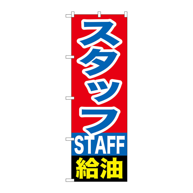 のぼり旗　スタッフ給油　Ｎｏ．ＧＮＢ－１１０１　Ｗ６００×Ｈ１８００