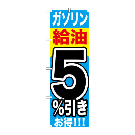 のぼり旗　ガソリン給油５％引き　Ｎｏ．ＧＮＢ－１１０２　Ｗ６００×Ｈ１８００