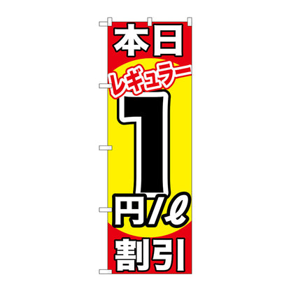 のぼり旗　本日レギュラー１円／Ｌ割引　Ｎｏ．ＧＮＢ－１１０３　Ｗ６００×Ｈ１８００