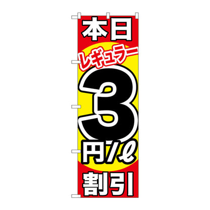 のぼり旗　本日レギュラー３円／Ｌ割引　Ｎｏ．ＧＮＢ－１１０５　Ｗ６００×Ｈ１８００