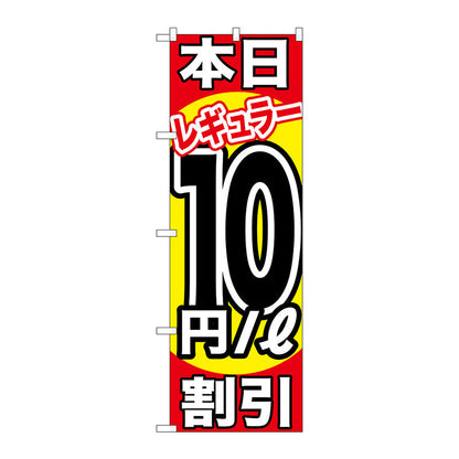 のぼり旗　本日レギュラー１０円／Ｌ割引　Ｎｏ．ＧＮＢ－１１０８　Ｗ６００×Ｈ１８００