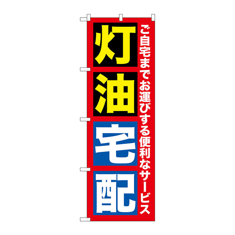 のぼり旗　灯油宅配　Ｎｏ．ＧＮＢ－１１０９　Ｗ６００×Ｈ１８００