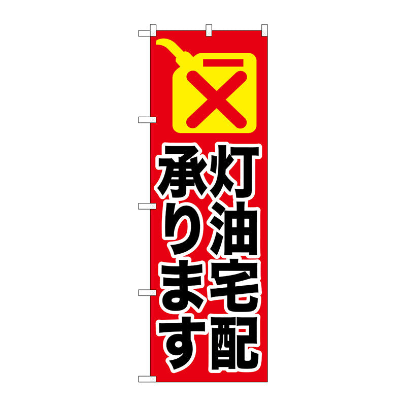 のぼり旗　灯油宅配承ります　Ｎｏ．ＧＮＢ－１１１０　Ｗ６００×Ｈ１８００