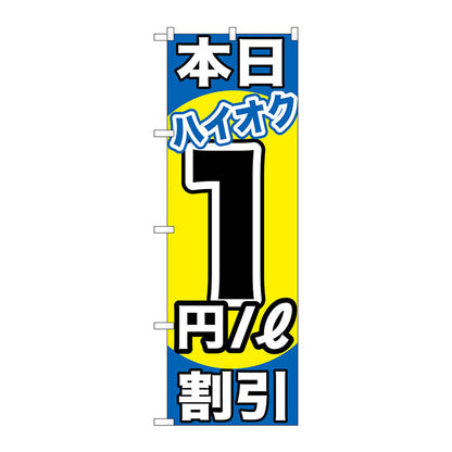 のぼり旗　本日ハイオク１円／Ｌ割引　Ｎｏ．ＧＮＢ－１１１１　Ｗ６００×Ｈ１８００