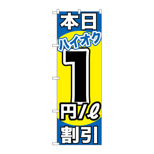 のぼり旗　本日ハイオク１円／Ｌ割引　Ｎｏ．ＧＮＢ－１１１１　Ｗ６００×Ｈ１８００