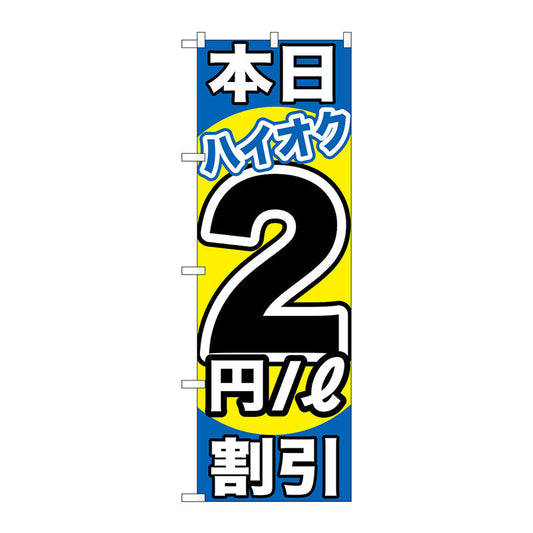 のぼり旗　本日ハイオク２円／Ｌ割引　Ｎｏ．ＧＮＢ－１１１２　Ｗ６００×Ｈ１８００
