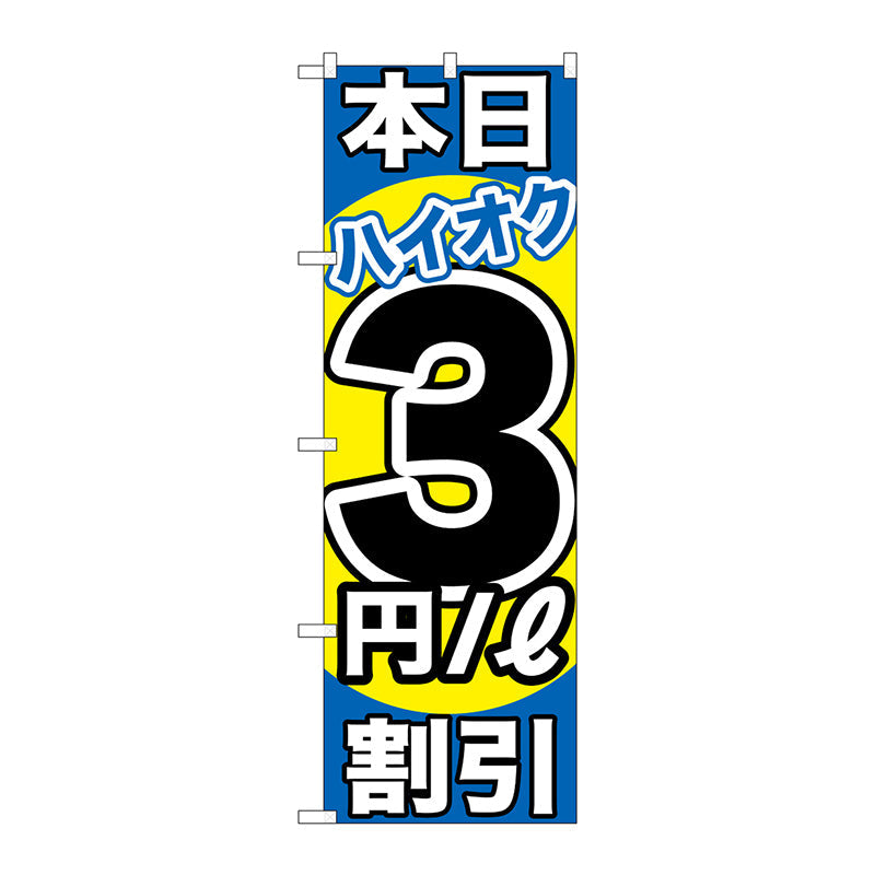 のぼり旗　本日ハイオク３円／Ｌ割引　Ｎｏ．ＧＮＢ－１１１３　Ｗ６００×Ｈ１８００