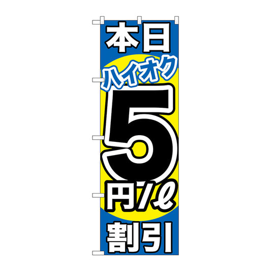 のぼり旗　本日ハイオク５円／Ｌ割引　Ｎｏ．ＧＮＢ－１１１５　Ｗ６００×Ｈ１８００