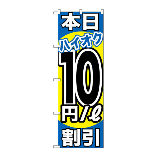 のぼり旗　本日ハイオク１０円／Ｌ割引　Ｎｏ．ＧＮＢ－１１１６　Ｗ６００×Ｈ１８００