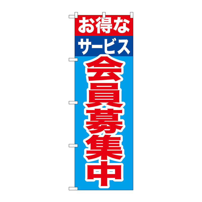 のぼり旗　お得なサービス会員募集　Ｎｏ．ＧＮＢ－１１１７　Ｗ６００×Ｈ１８００