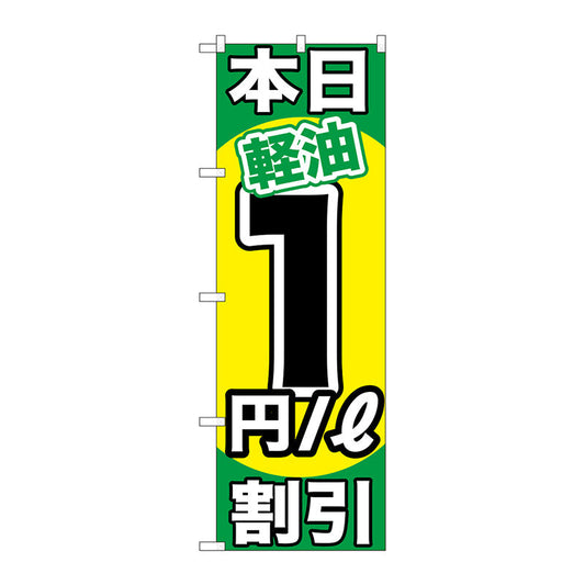 のぼり旗　本日軽油１円／Ｌ割引　Ｎｏ．ＧＮＢ－１１１９　Ｗ６００×Ｈ１８００