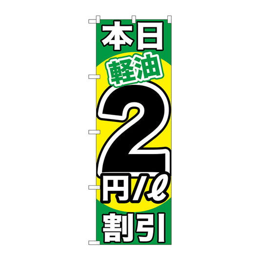 のぼり旗　本日軽油２円／Ｌ割引　Ｎｏ．ＧＮＢ－１１２０　Ｗ６００×Ｈ１８００