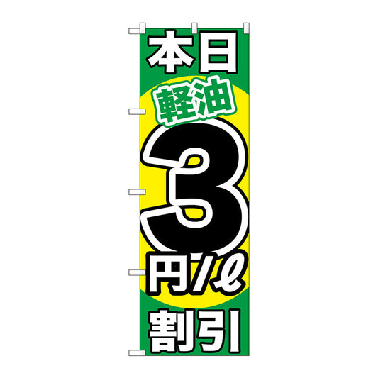 のぼり旗　本日軽油３円／Ｌ割引　Ｎｏ．ＧＮＢ－１１２１　Ｗ６００×Ｈ１８００