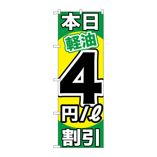 のぼり旗　本日軽油４円／Ｌ割引　Ｎｏ．ＧＮＢ－１１２２　Ｗ６００×Ｈ１８００