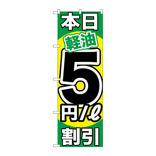のぼり旗　本日軽油５円／Ｌ割引　Ｎｏ．ＧＮＢ－１１２３　Ｗ６００×Ｈ１８００