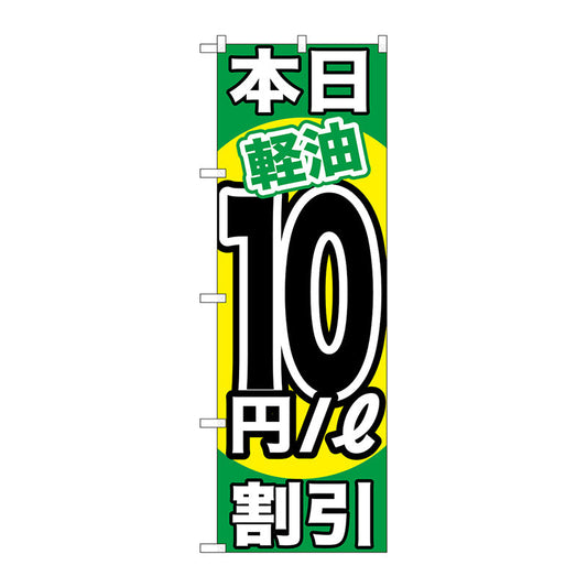 のぼり旗　本日軽油１０円／Ｌ割引　Ｎｏ．ＧＮＢ－１１２４　Ｗ６００×Ｈ１８００