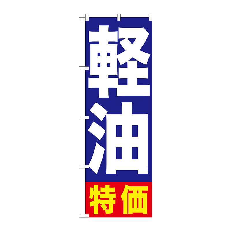 のぼり旗　軽油特価　Ｎｏ．ＧＮＢ－１１２５　Ｗ６００×Ｈ１８００