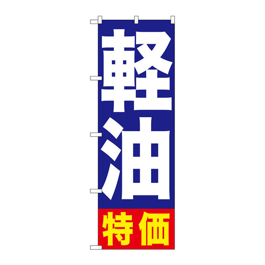 のぼり旗　軽油特価　Ｎｏ．ＧＮＢ－１１２５　Ｗ６００×Ｈ１８００