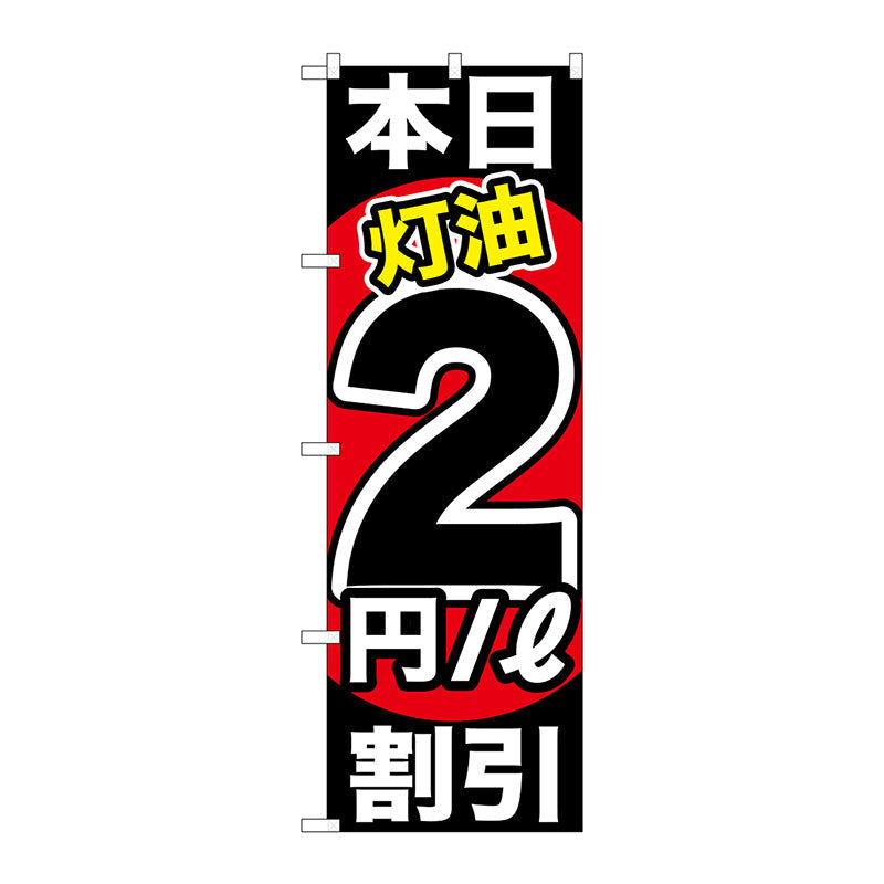のぼり旗　本日灯油２円／Ｌ割引　Ｎｏ．ＧＮＢ－１１２８　Ｗ６００×Ｈ１８００