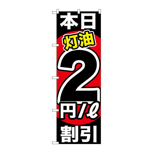 のぼり旗　本日灯油２円／Ｌ割引　Ｎｏ．ＧＮＢ－１１２８　Ｗ６００×Ｈ１８００