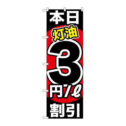 のぼり旗　本日灯油３円／Ｌ割引　Ｎｏ．ＧＮＢ－１１２９　Ｗ６００×Ｈ１８００