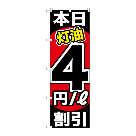 のぼり旗　本日灯油４円／Ｌ割引　Ｎｏ．ＧＮＢ－１１３０　Ｗ６００×Ｈ１８００