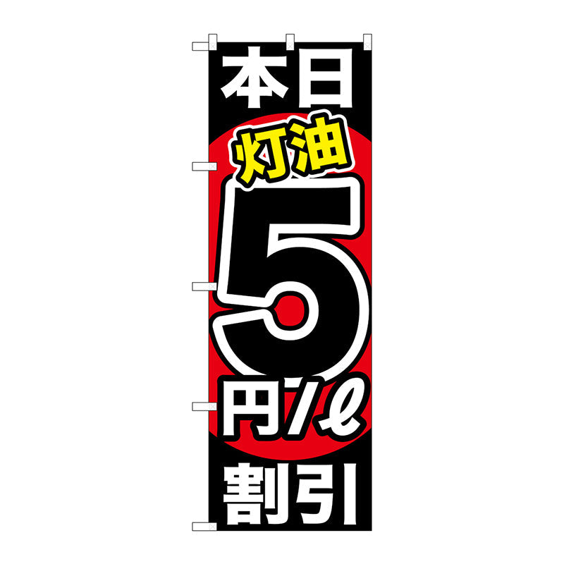 のぼり旗　本日灯油５円／Ｌ割引　Ｎｏ．ＧＮＢ－１１３１　Ｗ６００×Ｈ１８００