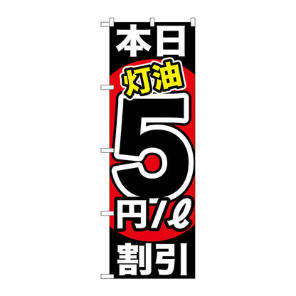 のぼり旗　本日灯油５円／Ｌ割引　Ｎｏ．ＧＮＢ－１１３１　Ｗ６００×Ｈ１８００