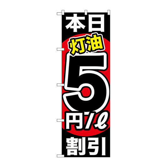 のぼり旗　本日灯油５円／Ｌ割引　Ｎｏ．ＧＮＢ－１１３１　Ｗ６００×Ｈ１８００