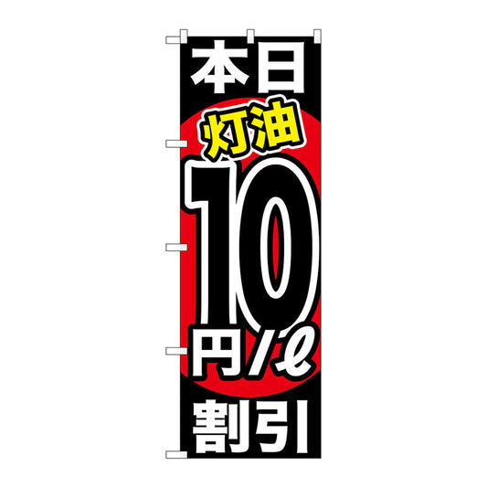 のぼり旗　本日灯油１０円／Ｌ割引　Ｎｏ．ＧＮＢ－１１３２　Ｗ６００×Ｈ１８００